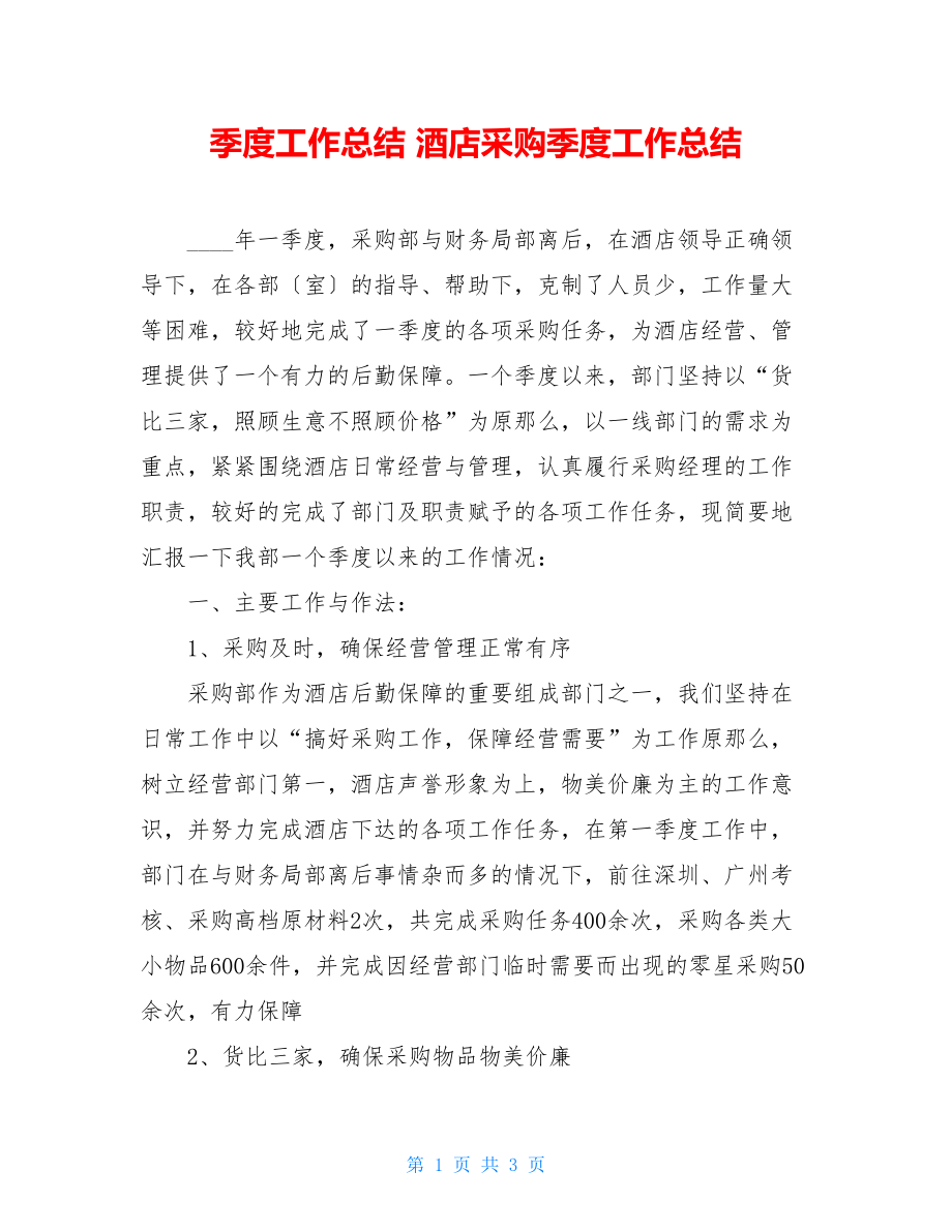 季度工作总结酒店采购季度工作总结.doc_第1页