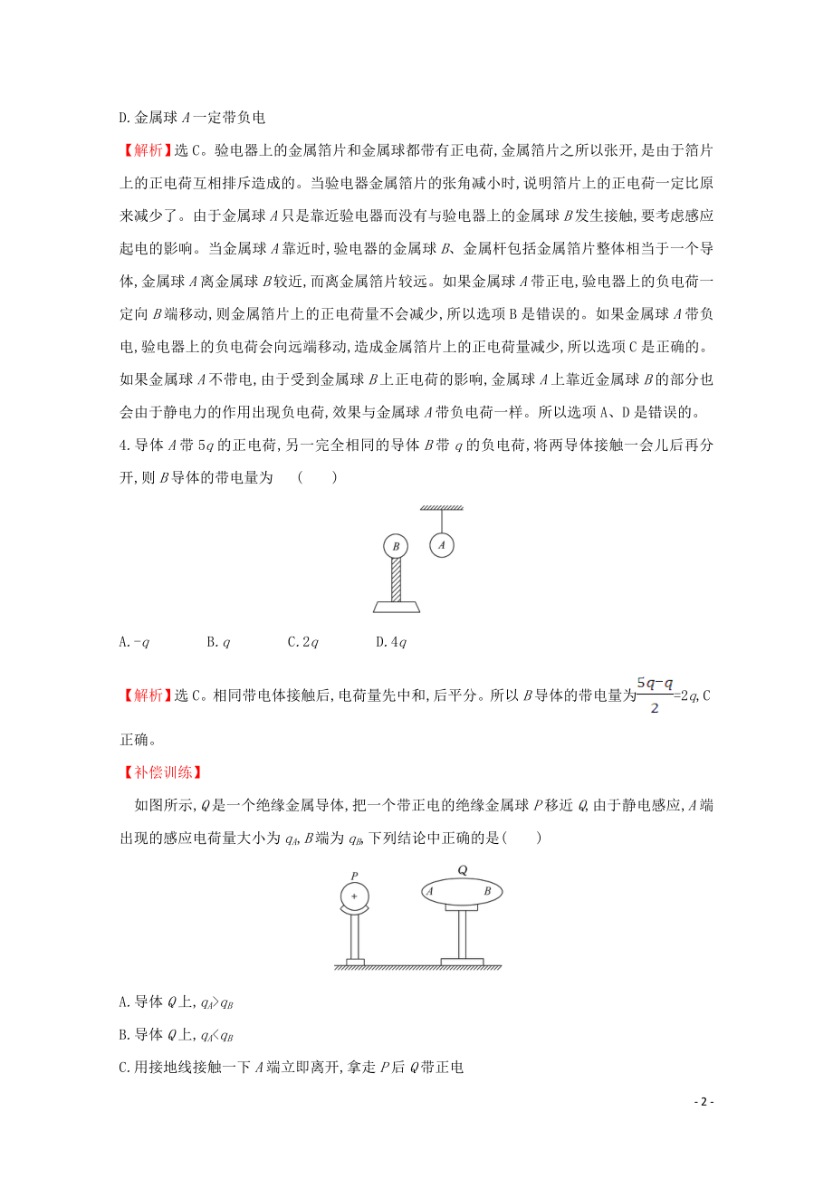 2021_2021学年新教材高中物理第九章静电场及其应用1电荷课时检测含解析新人教版必修.doc_第2页