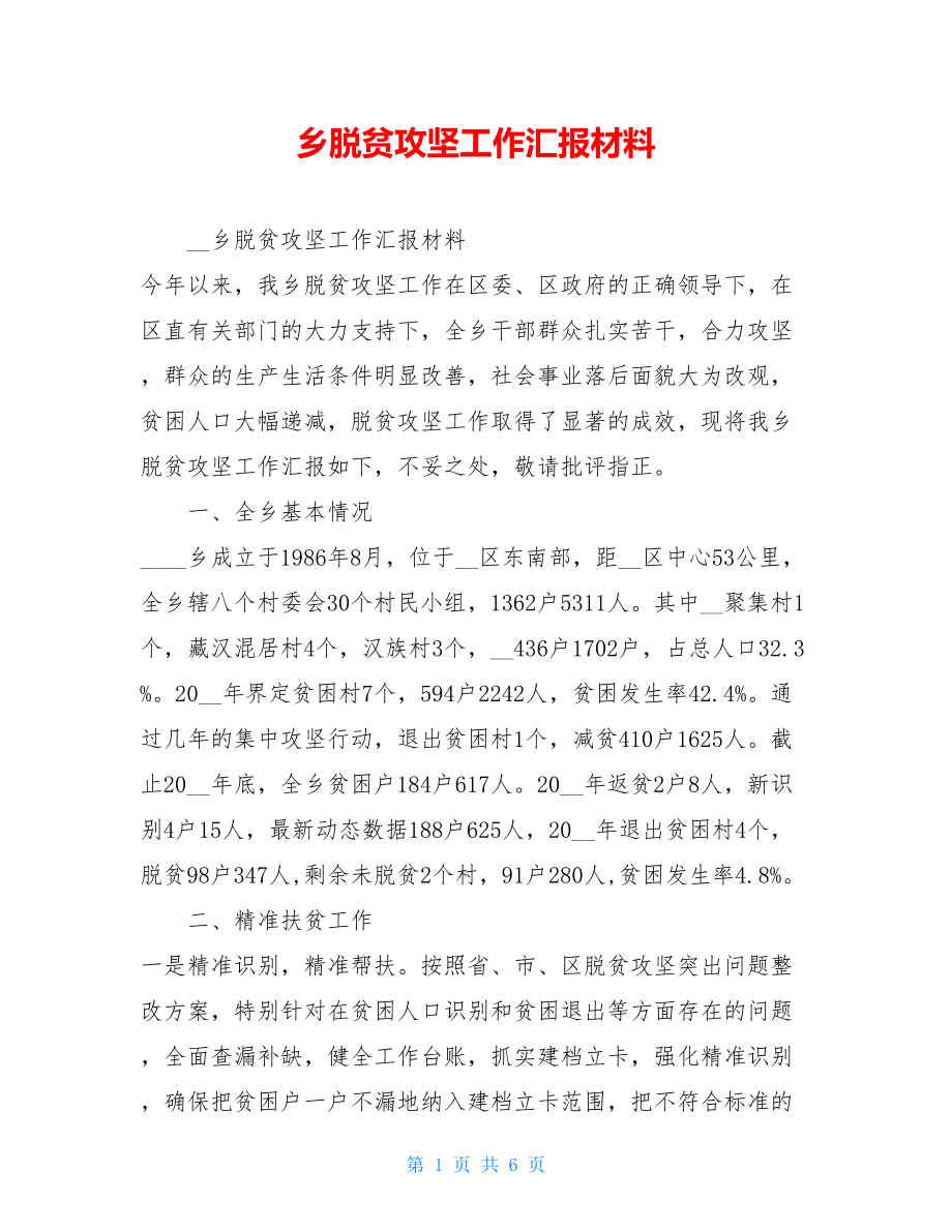 乡脱贫攻坚工作汇报材料 .doc_第1页