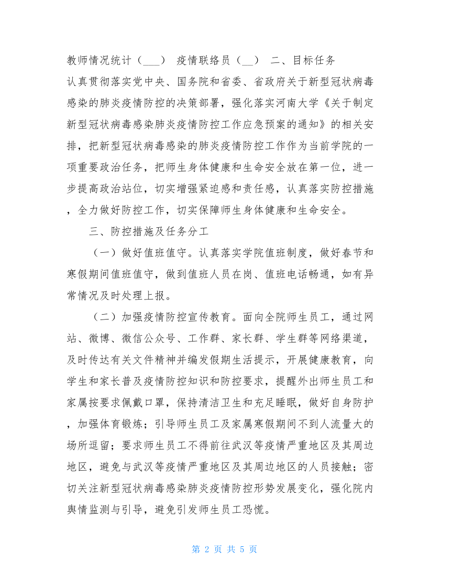 新型冠状病毒感染肺炎疫情防控工作应急预案 .doc_第2页