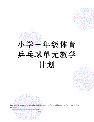 小学三年级体育乒乓球单元教学计划.doc