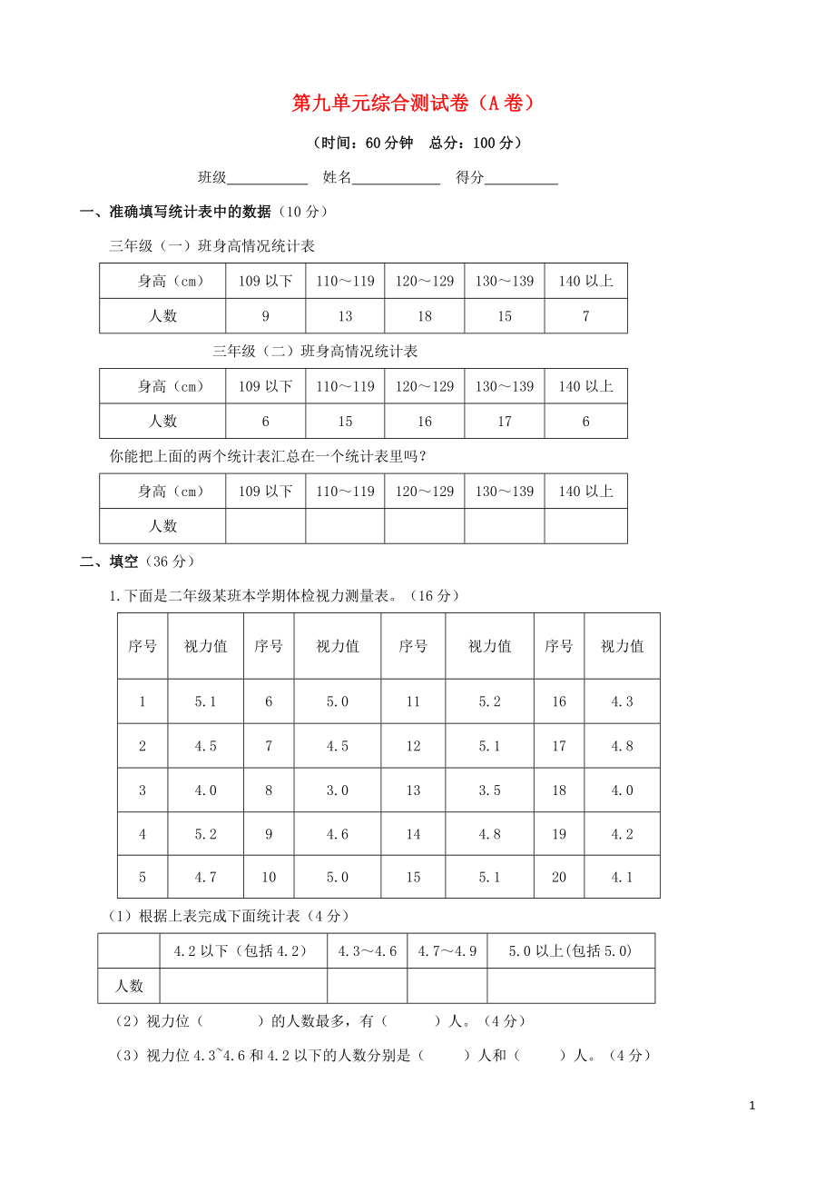 2021三年级数学下册 第九单元评估检测题（A卷） 苏教版.doc_第1页