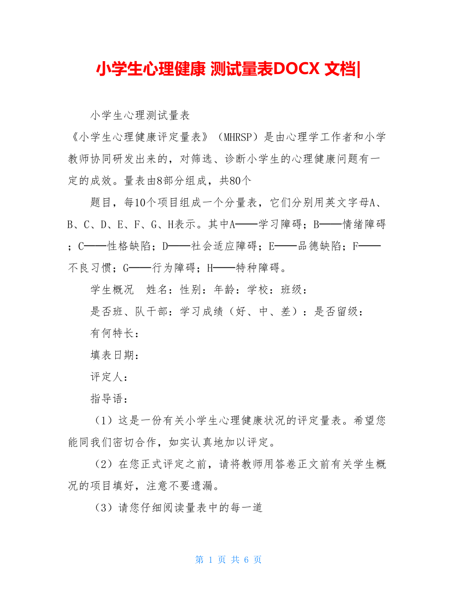 小学生心理健康 测试量表DOCX 文档-.doc_第1页