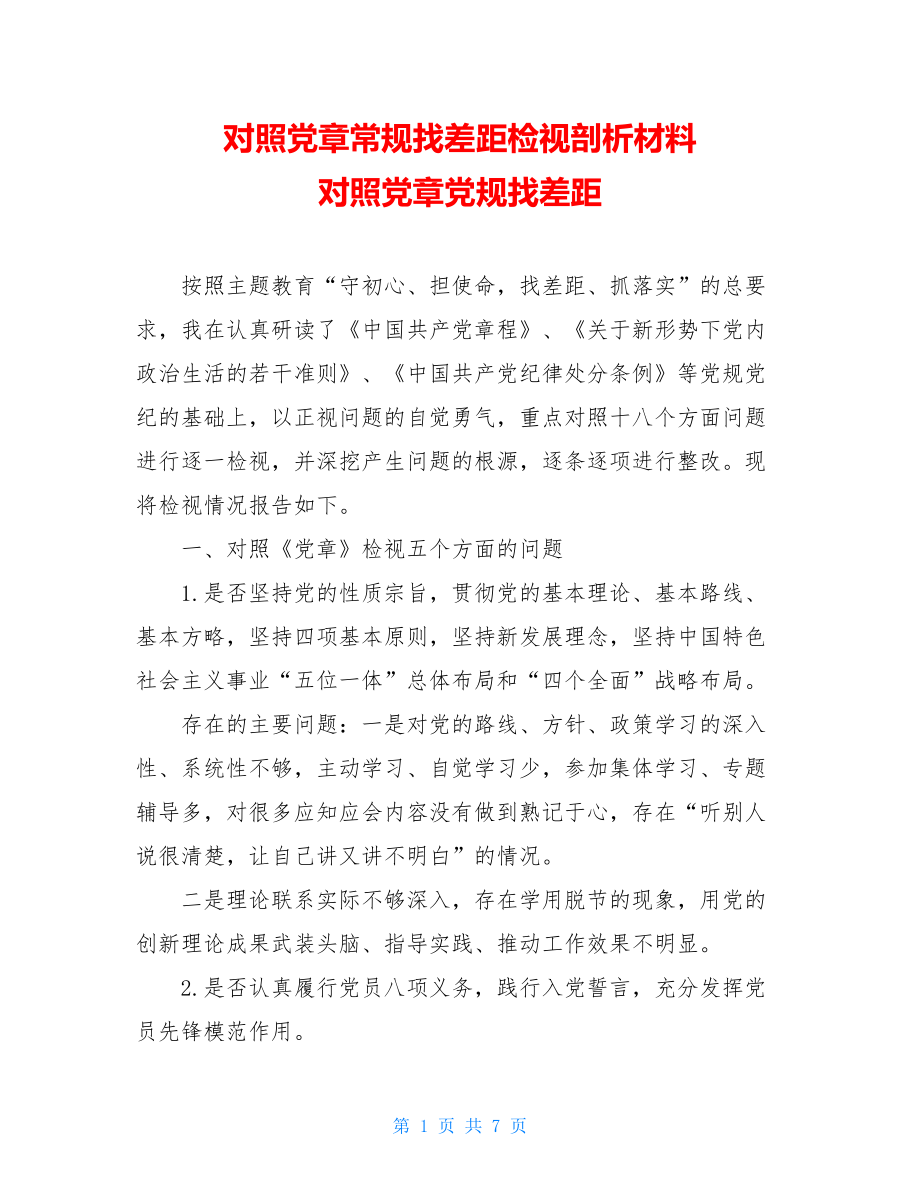 对照党章常规找差距检视剖析材料 对照党章党规找差距.doc_第1页