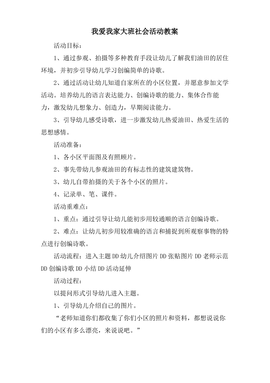 我爱我家大班社会活动教案.doc.pdf_第1页