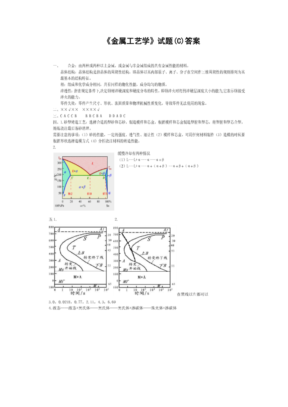 《金属工艺学》试卷C答案.doc_第1页