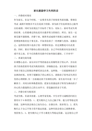 家长鼓励学习失利的话.pdf