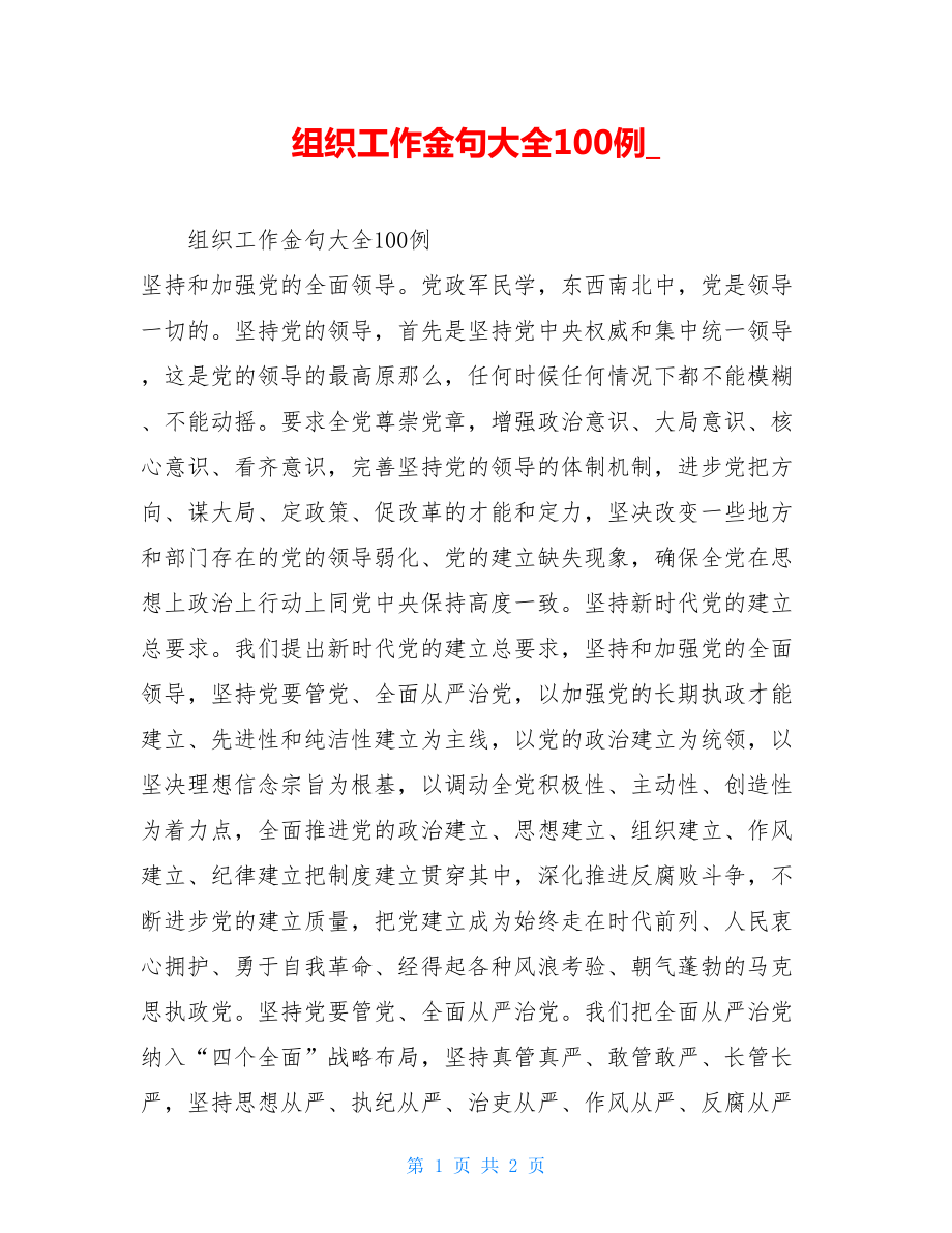 组织工作金句大全100例.doc_第1页