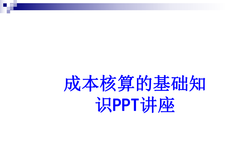 成本核算的基础知识教育课件ppt.ppt_第1页