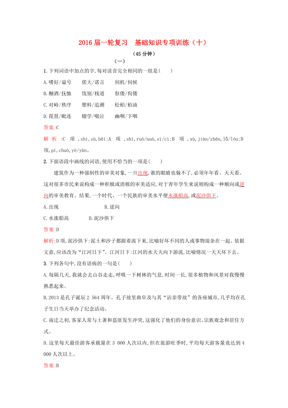 2021届高考语文一轮复习基础知识专项训练十新人教版.doc_第1页