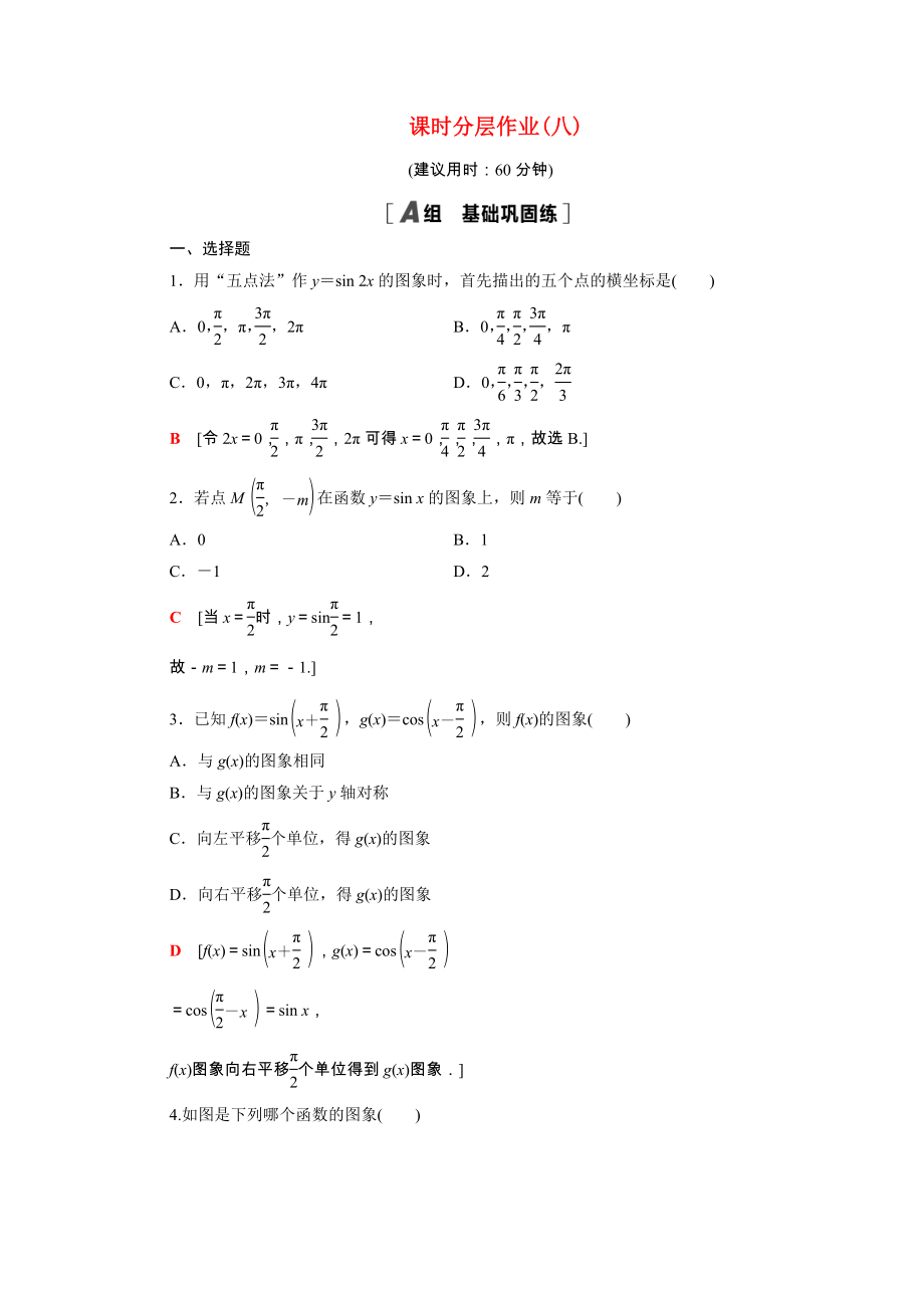 2021_2021学年高中数学第1章三角函数1.4.1正弦函数余弦函数的图象课时作业含解析新人教A版必修.doc_第1页