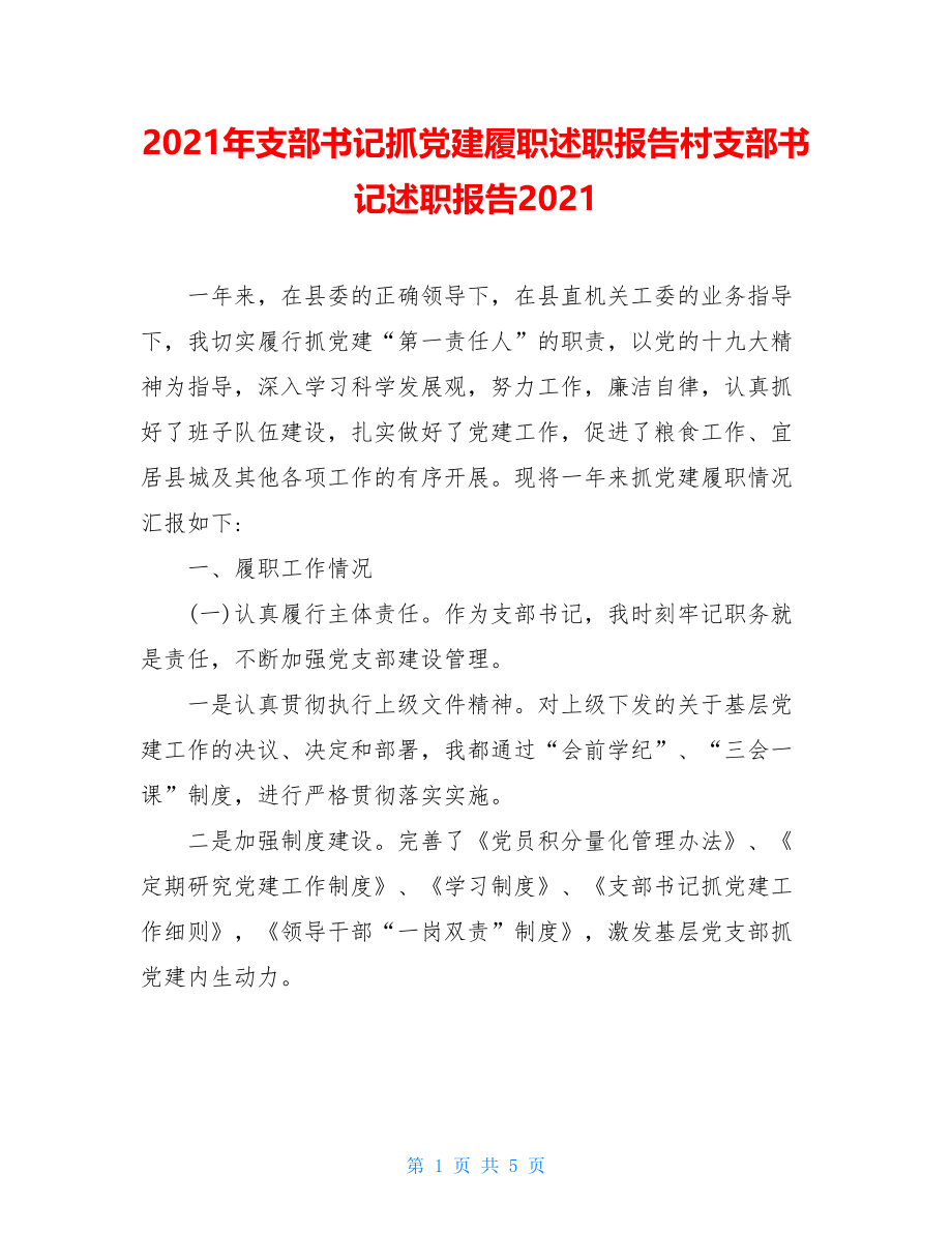 2021年支部书记抓党建履职述职报告村支部书记述职报告2021.doc_第1页