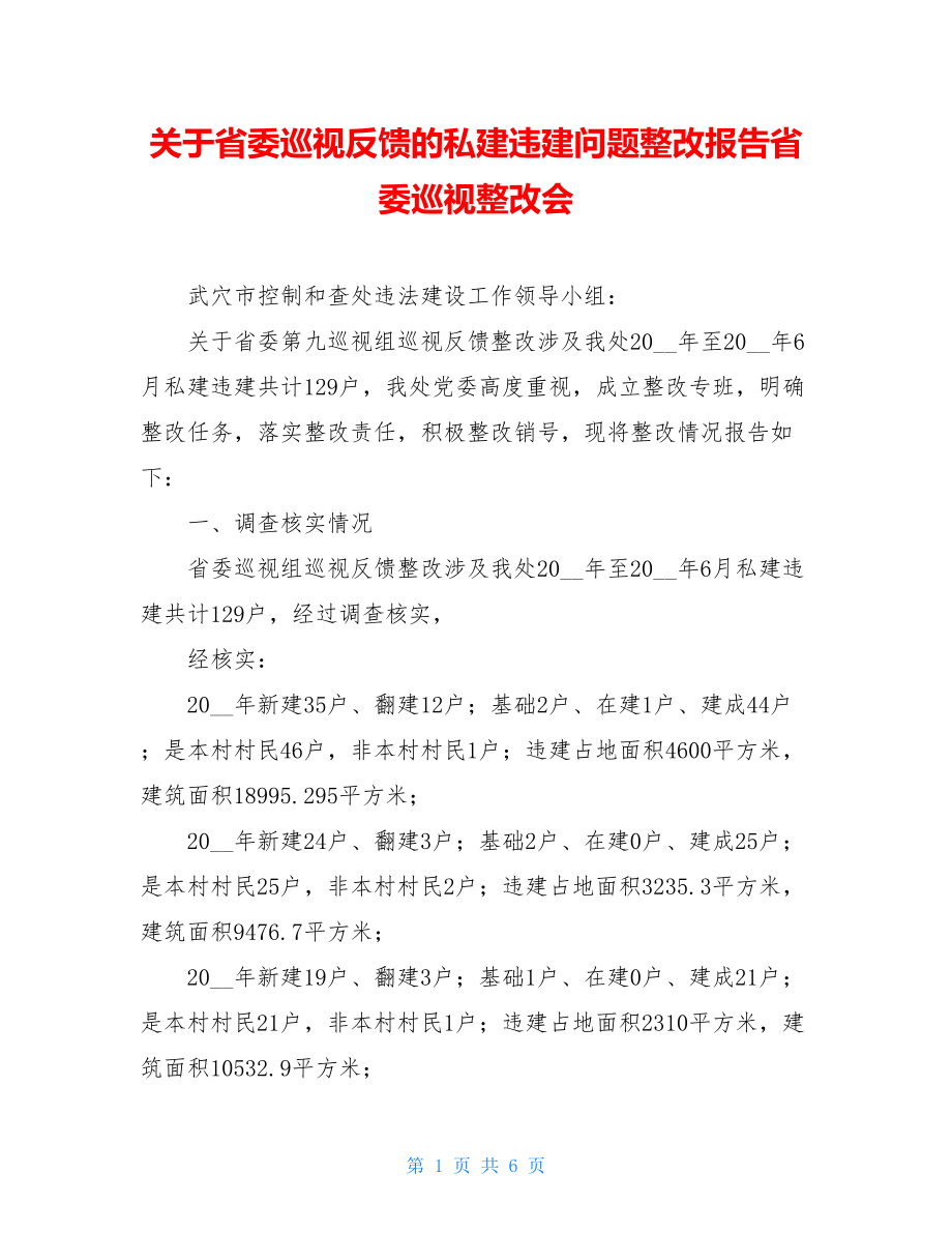 关于省委巡视反馈的私建违建问题整改报告省委巡视整改会.doc_第1页