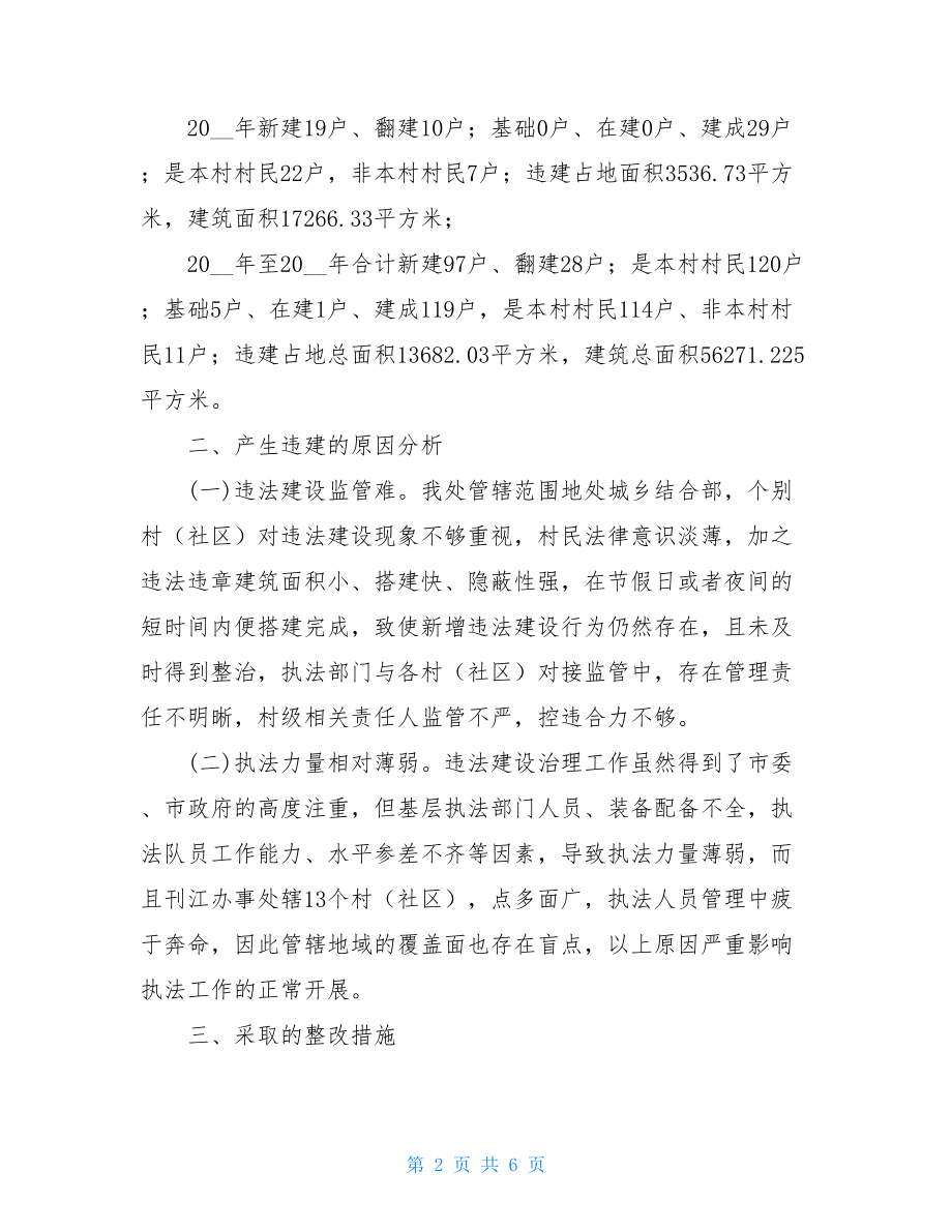 关于省委巡视反馈的私建违建问题整改报告省委巡视整改会.doc_第2页