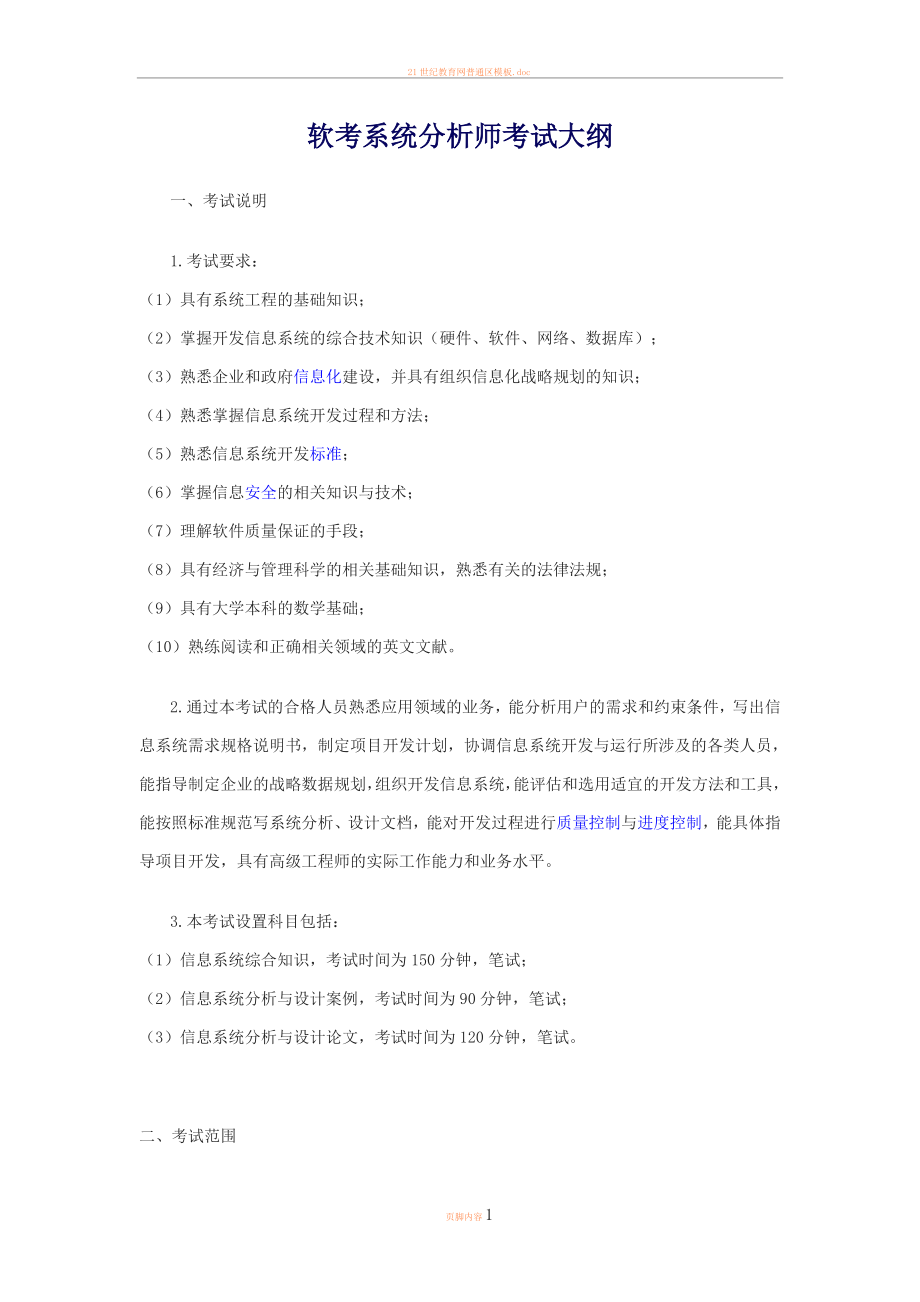 2012年软件资格考试系统分析师考试大纲.doc_第1页