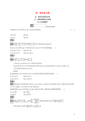 2021_2022学年新教材高中数学第一章直线与圆1.5两条直线的交点坐标课后篇巩固提升训练含解析北师大版选择性必修第一册.docx