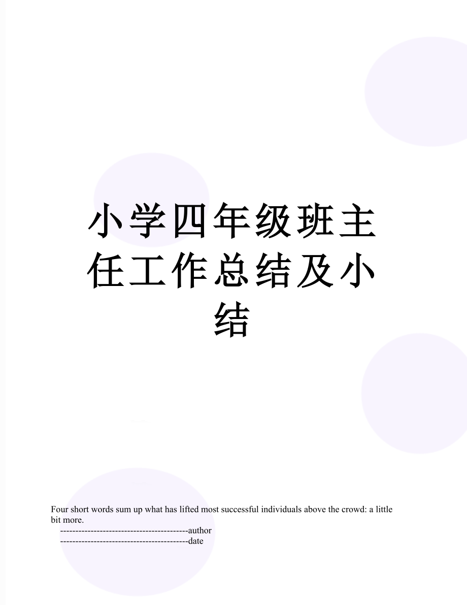 小学四年级班主任工作总结及小结.doc_第1页