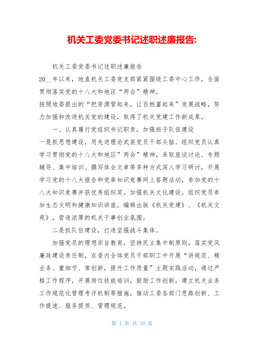 机关工委党委书记述职述廉报告-.doc_第1页