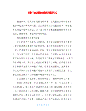 科任教师教育叙事范文.doc