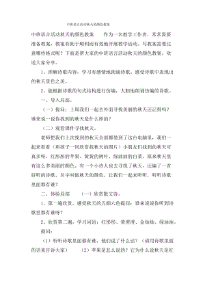 中班语言活动秋天的颜色教案.doc.pdf