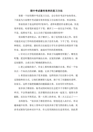 期中考试最有效率的复习方法.pdf