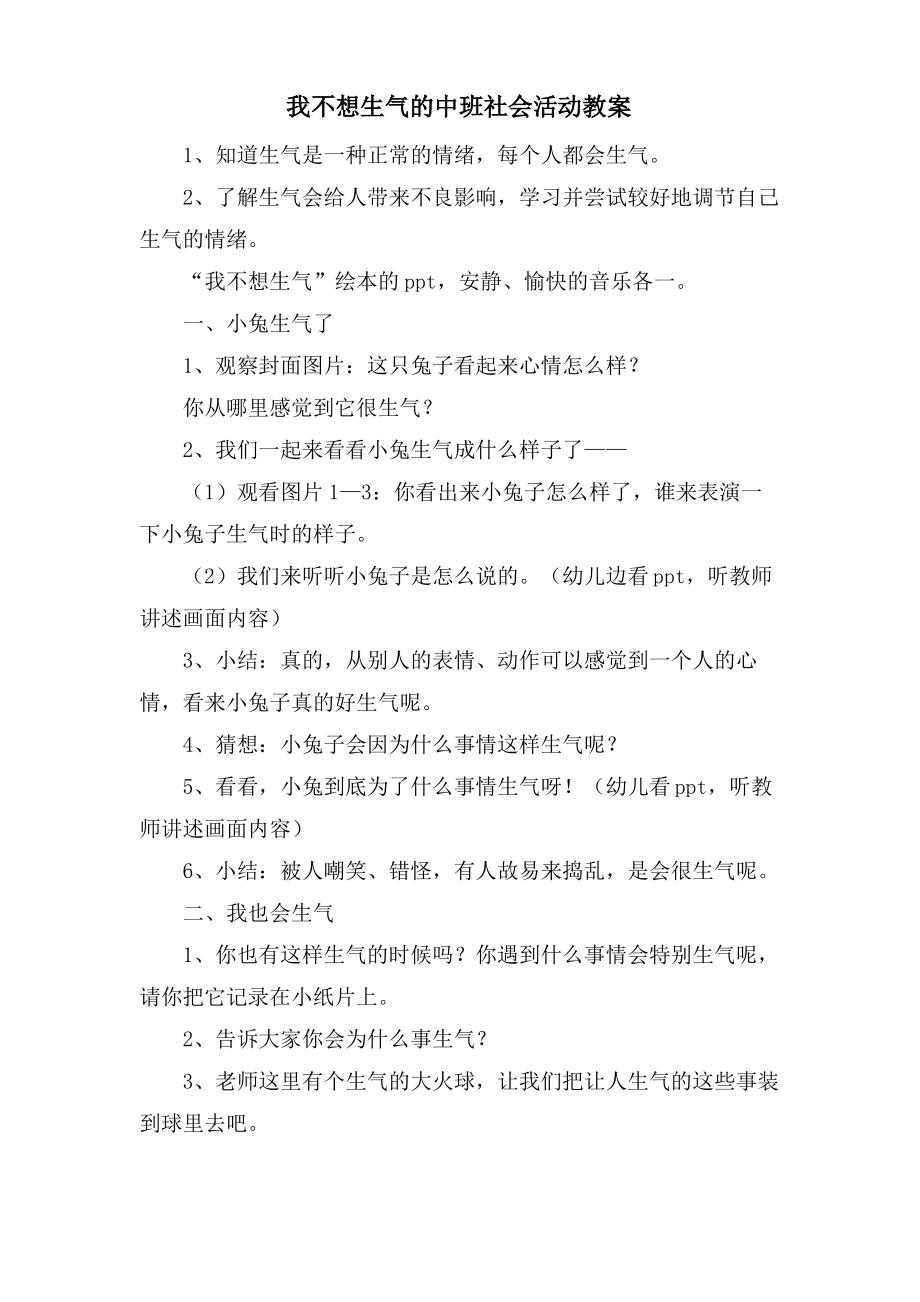 我不想生气的中班社会活动教案.doc.pdf_第1页