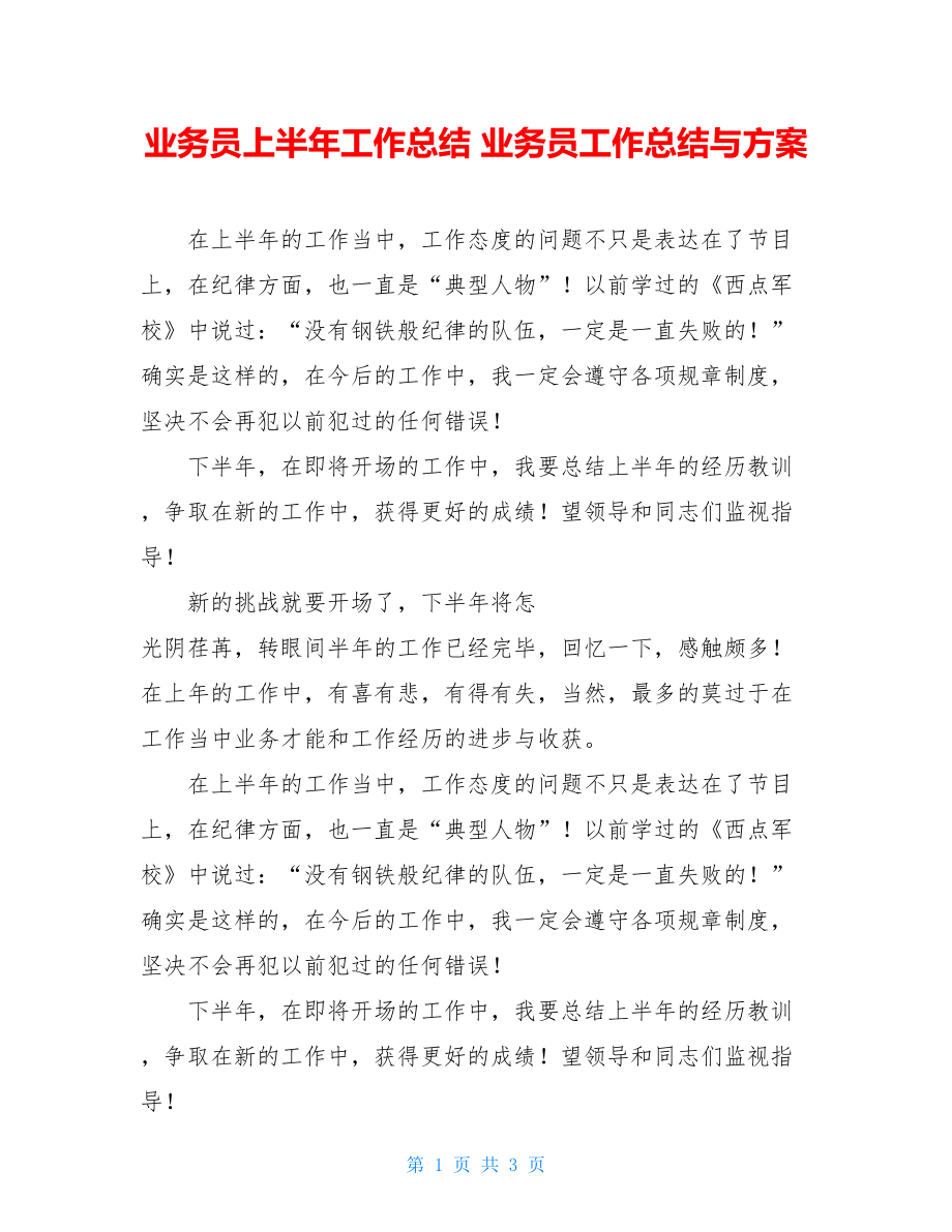 业务员上半年工作总结业务员工作总结与计划.doc_第1页