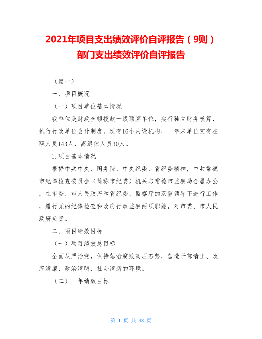 2021年项目支出绩效评价自评报告（9则） 部门支出绩效评价自评报告.doc_第1页