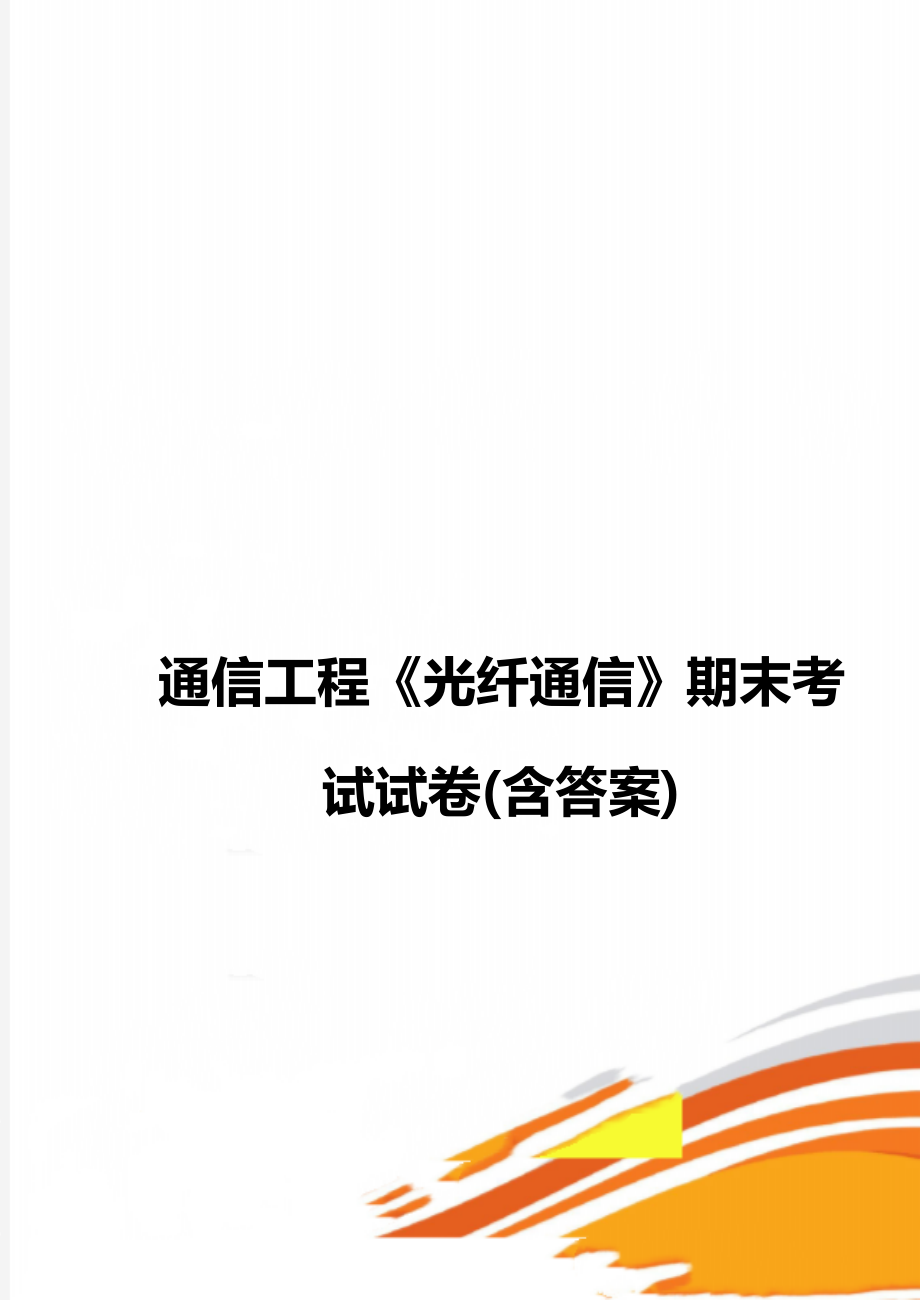 通信工程《光纤通信》期末考试试卷(含答案).doc_第1页