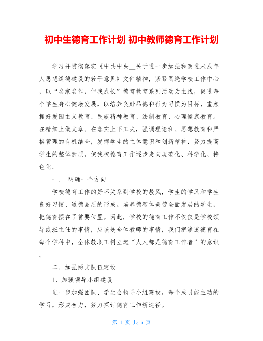 初中生德育工作计划 初中教师德育工作计划.doc_第1页