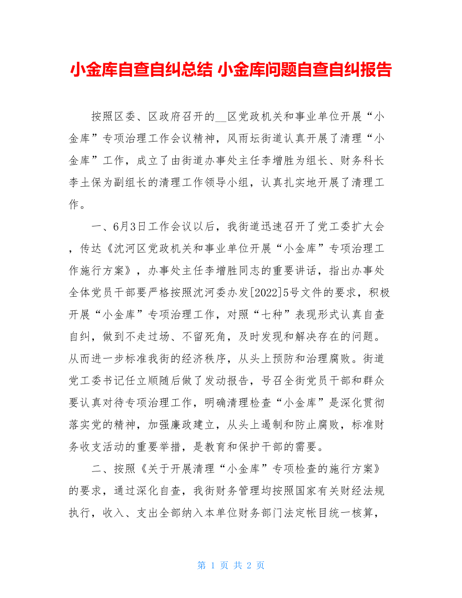 小金库自查自纠总结小金库问题自查自纠报告.doc_第1页