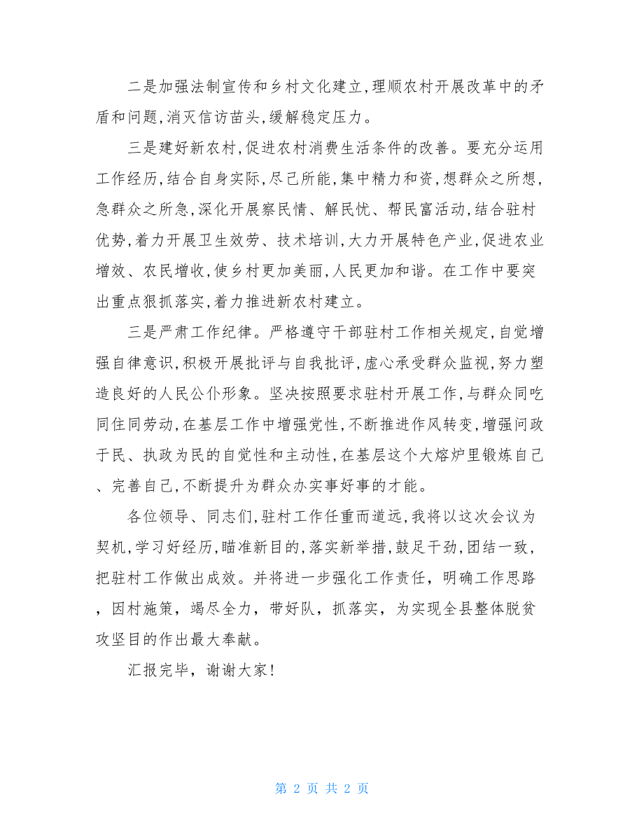 驻村表态发言驻村帮扶队总队长表态发言材料.doc_第2页