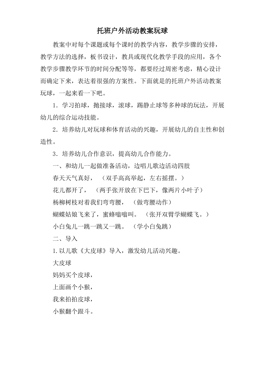 托班户外活动教案玩球.doc.pdf_第1页