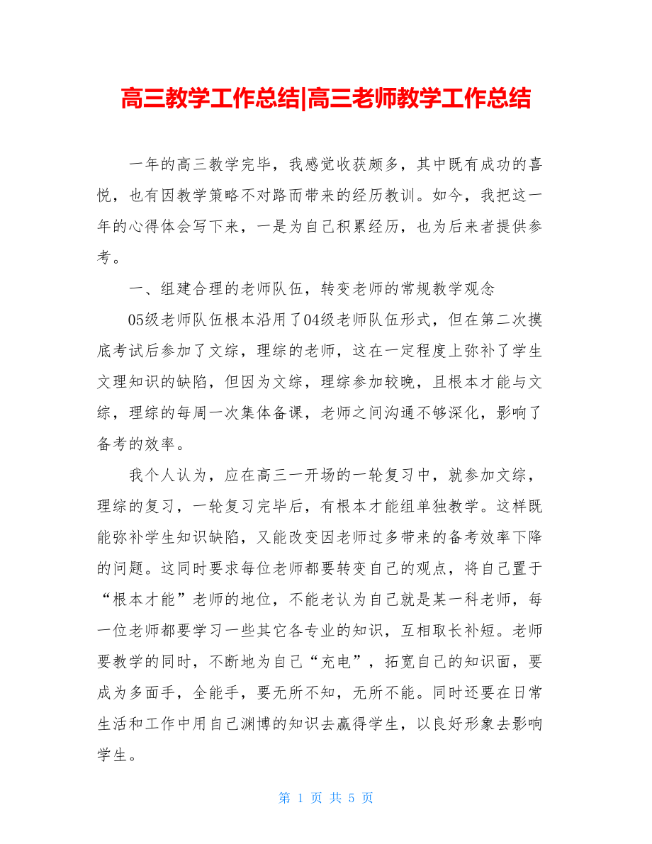 高三教学工作总结高三教师教学工作总结.doc_第1页