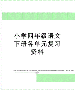 小学四年级语文下册各单元复习资料.doc