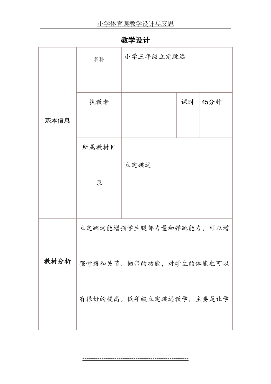 小学体育课教学设计与反思.doc_第2页