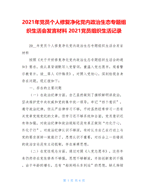 2021年党员个人修复净化党内政治生态专题组织生活会发言材料 2021党员组织生活记录.doc