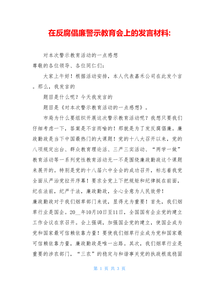 在反腐倡廉警示教育会上的发言材料.doc_第1页