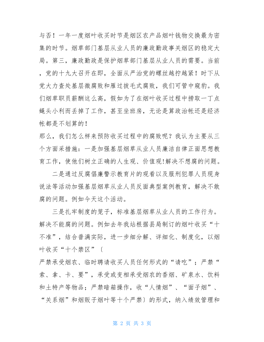 在反腐倡廉警示教育会上的发言材料.doc_第2页