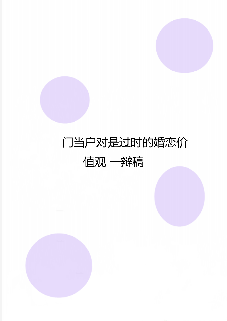 门当户对是过时的婚恋价值观 一辩稿.doc_第1页