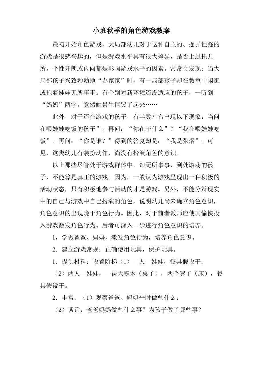 小班秋季的角色游戏教案.pdf_第1页