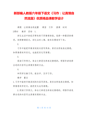 新部编人教版六年级下语文《习作：让真情自然流露》优质精品课教学设计 .doc