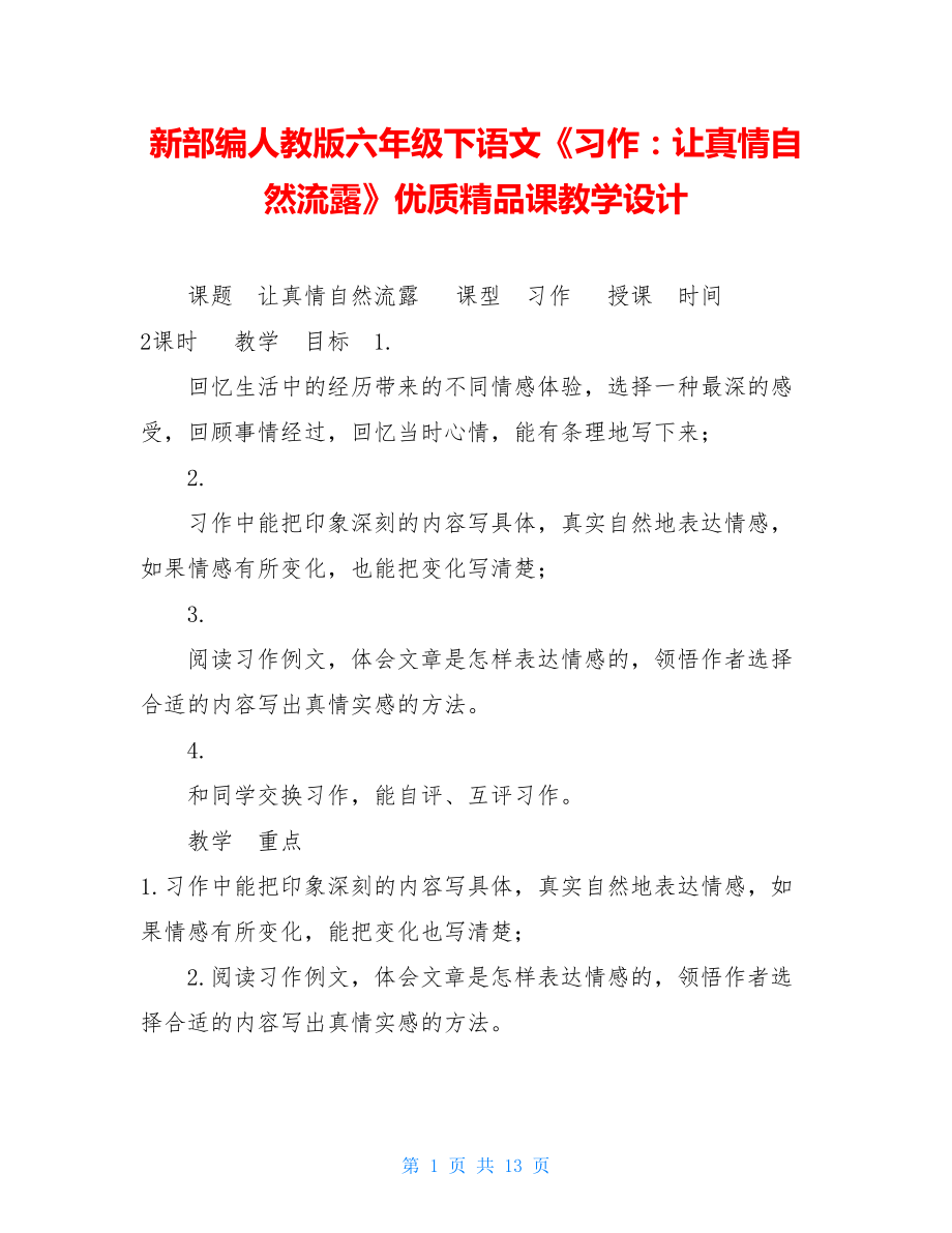 新部编人教版六年级下语文《习作：让真情自然流露》优质精品课教学设计 .doc_第1页