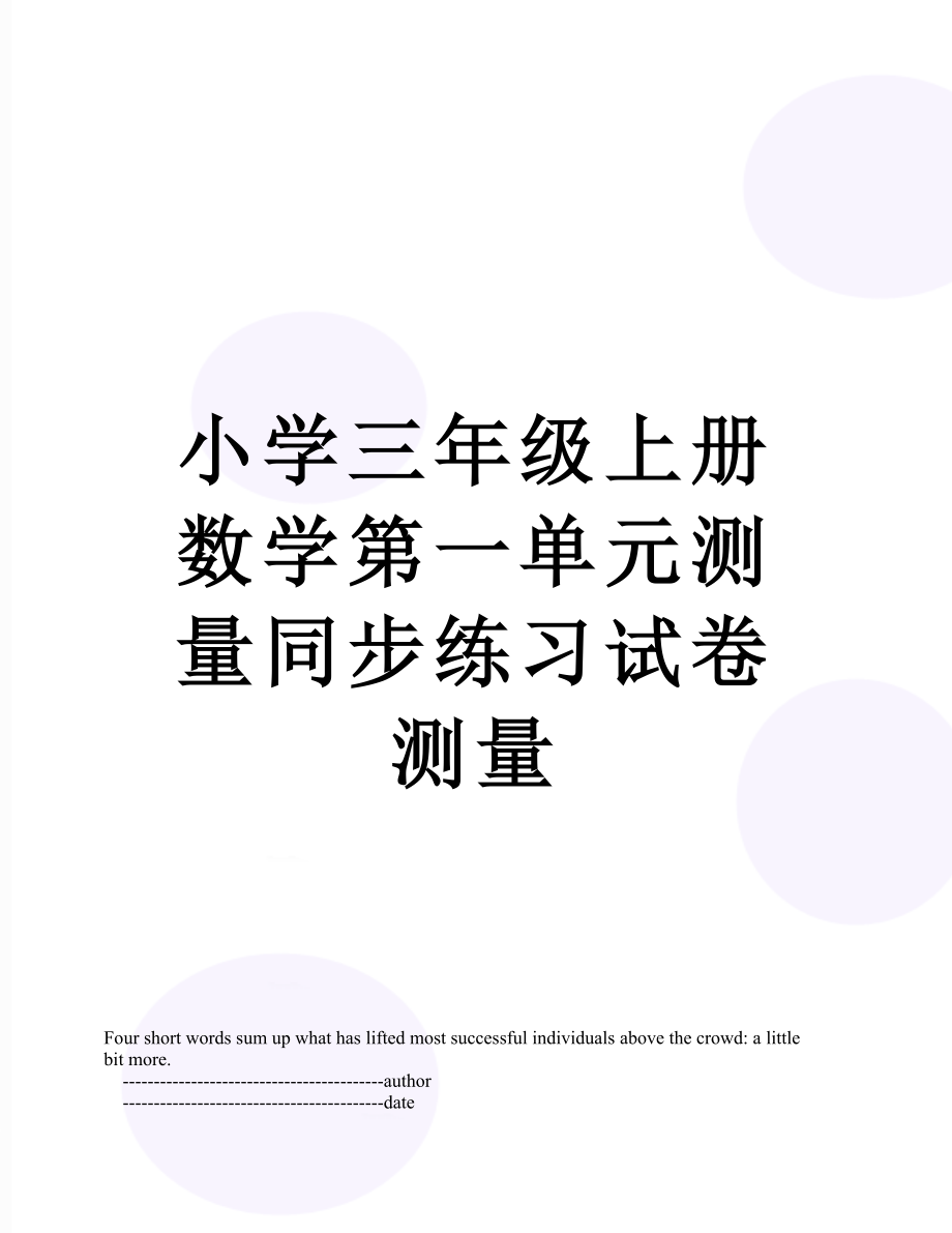 小学三年级上册数学第一单元测量同步练习试卷测量.doc_第1页