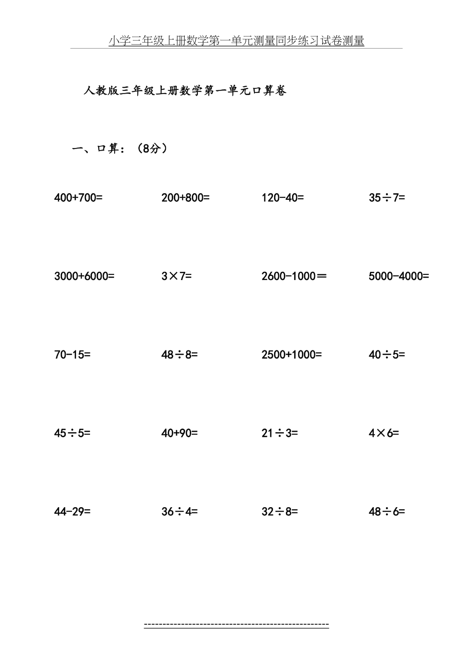 小学三年级上册数学第一单元测量同步练习试卷测量.doc_第2页