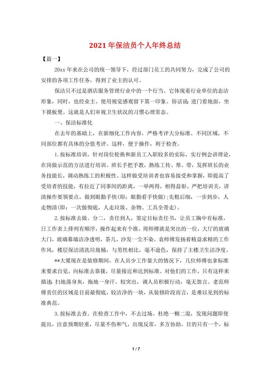 2021年保洁员个人年终总结.doc_第1页