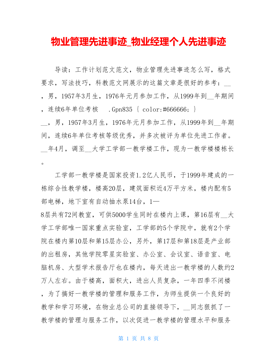 物业管理先进事迹_物业经理个人先进事迹.doc_第1页