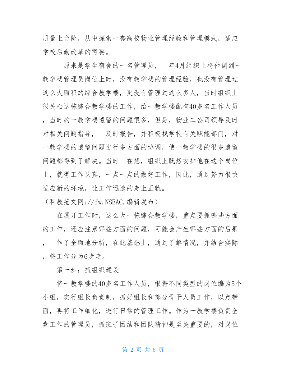 物业管理先进事迹_物业经理个人先进事迹.doc_第2页