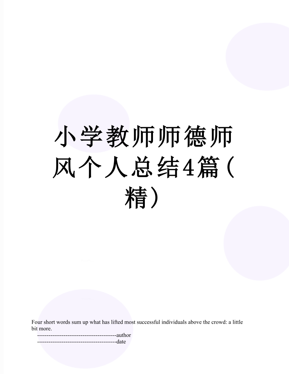 小学教师师德师风个人总结4篇(精).doc_第1页