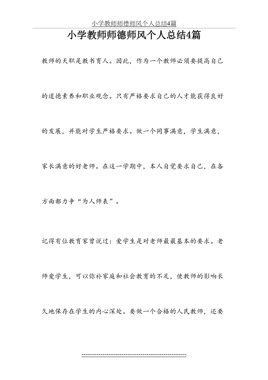 小学教师师德师风个人总结4篇(精).doc_第2页